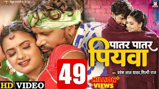 #Video | Patar Patar Piywa - पातर पातार पियवा  | #Pravesh Lal Yadav | #Neelam Giri | #Shilpi Raj