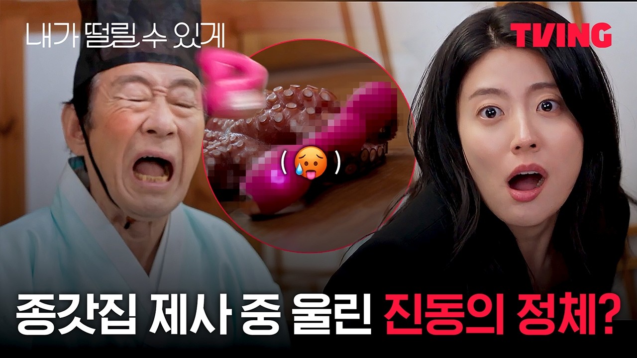 [내가 떨릴 수 있게] 그게 지금 나오면 어떡해 | 2화 클립 | TVING