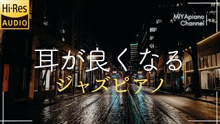 穏やかジャズピアノ【ハイレゾ高音質/イヤホン推奨/ソルファジオ周波数/音楽療法/耳鳴り/難聴】