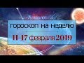 ГОРОСКОП на НЕДЕЛЮ 11-17 февраля 2019, Астролог Olga