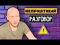 НЕПРИЯТНЫЙ РАЗГОВОР, ИЗВИНИТЕ...