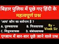 बिहार पुलिस (Previous year) हिंदी से संबंधित महत्वपूर्ण प्रश्न । Bihar Police Special 2023