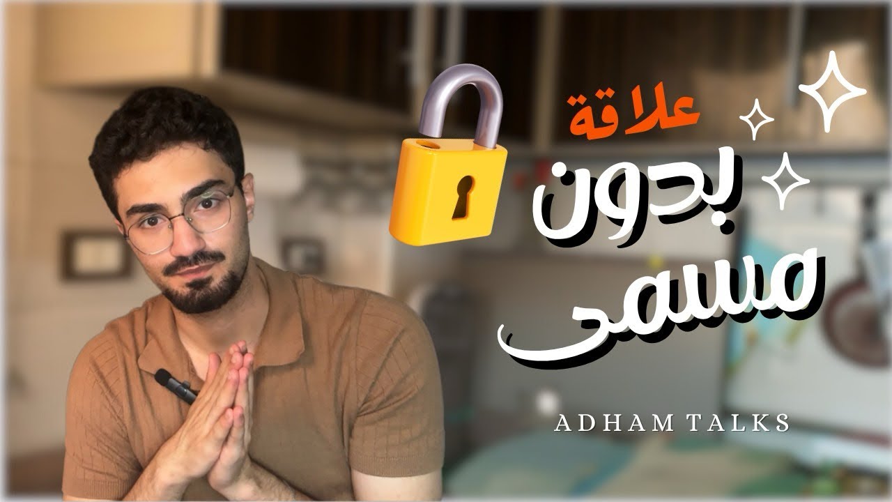 علاقة بدون اسم | Adhamtalks