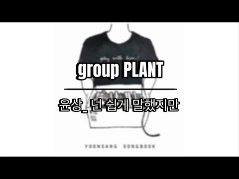 그룹 플랜트 [보통의 밤] // ep_05 윤상 - 넌 쉽게 말했지만(feat.조원선)