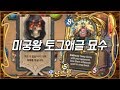 하스스톤 레전드 하이라이트 미궁왕 토그왜글 묘수 Hearthstone Funny Moments 하스스톤 레전드 하이라이트 미궁왕 토그왜글 묘수 Hearthstone Funny Moments