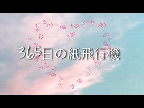 『365日の紙飛行機/AKB48』cover:MMT48