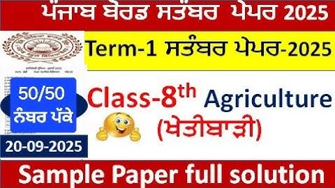 Class 8th Agriculture (ਐਗਰੀਕਲਚਰ) ਖੇਤੀਬਾੜੀ paper term-1 September 2025 6th class Agri paper solved 