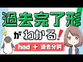 【これで使える！】過去完了形・大過去の使い方や過去形・現在完了形との違いを解説！[043改]