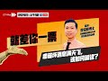 CITYPlus FM【就差你一票】—— 疫苗坏消息满天飞，该如何解读？