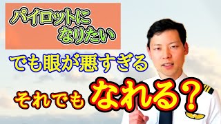 眼が悪すぎる!!それでもパイロットになれる？【MichaelAir/切り抜き】