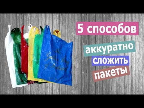 Как складывать пакеты в коробку видео
