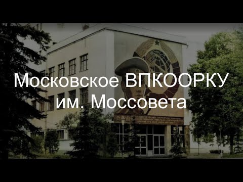 Московское ВПКООРКУ им. Моссовета