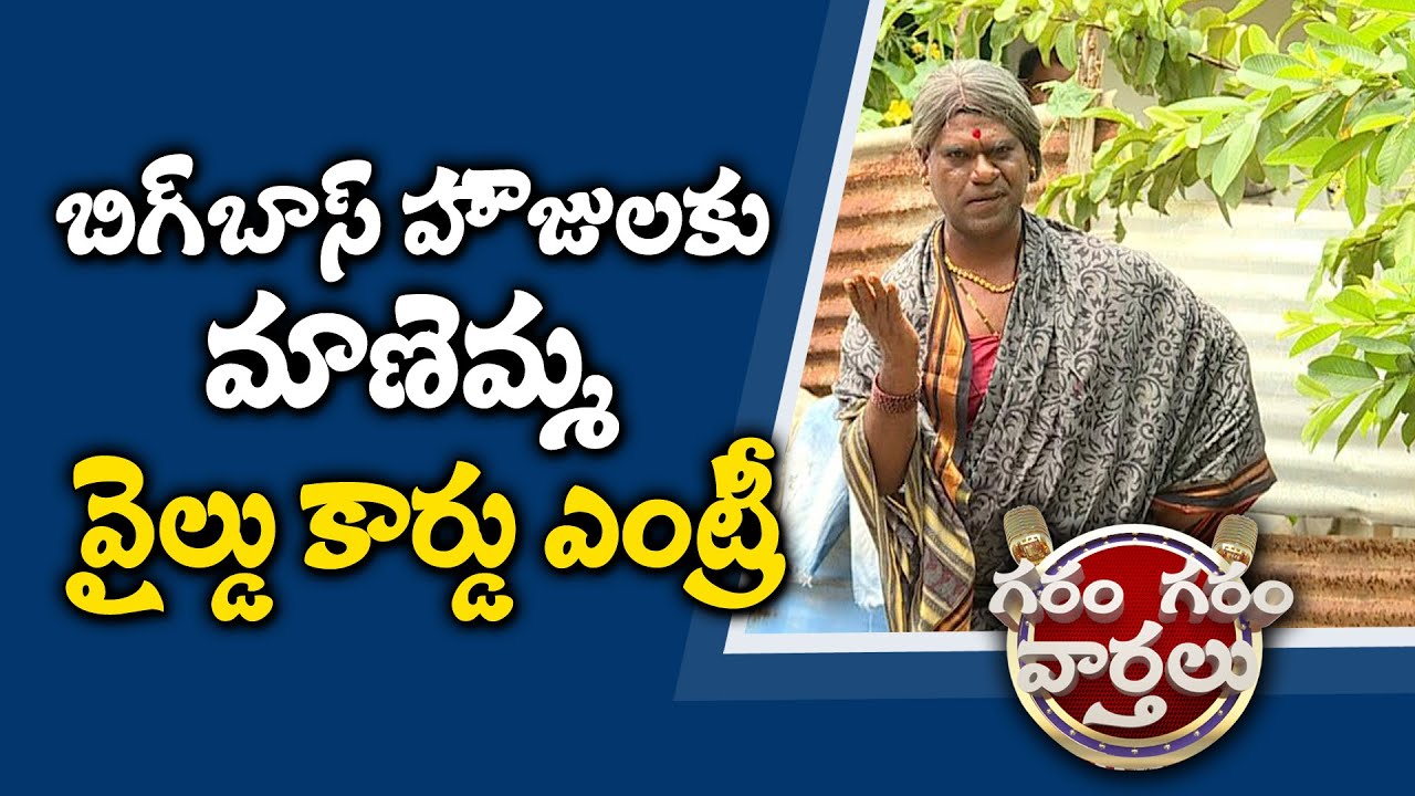 Manemma Wild Card Entry in to Bigboss House | Garam Garam Varthalu | Sakshji TV