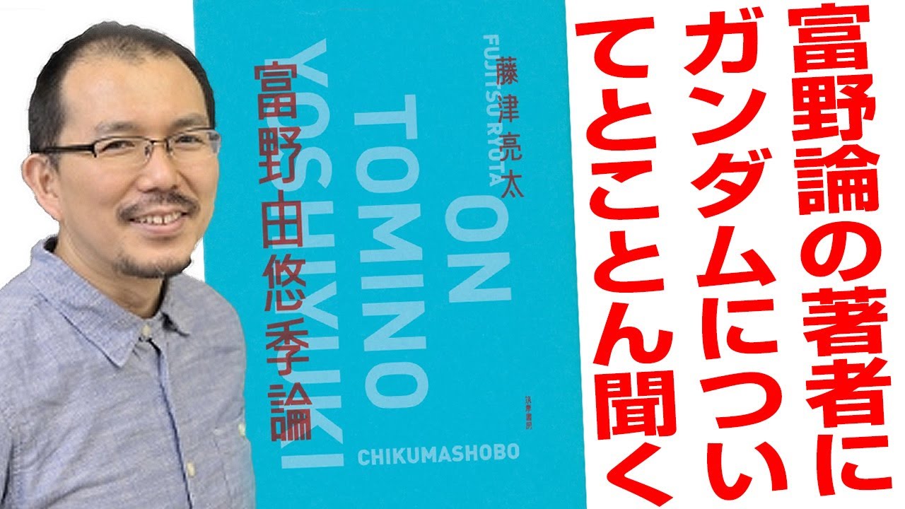 重版出来】「富野由悠季論」著者にガンダムのことをとことん聞く - YouTube