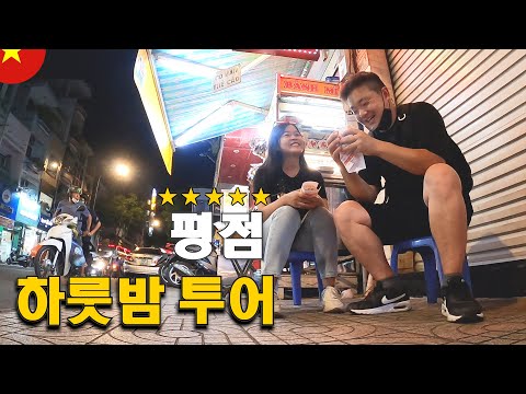 베트남 호치민에서 미녀 가이드 현지 탐방, 하룻밤 데이트 투어!?ㅣ그녀는 별이 5개ㅣ세계여행 🇻🇳【8】