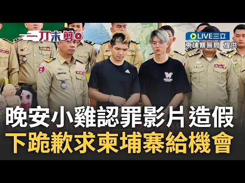 晚安小雞遭逮捕警局認罪! 詐騙園區綁架案淪自導自演 網紅晚安小雞承認全部影片皆造假變造 下跪道歉盼能再給機會:希望能讓我宣傳柬埔寨之美 認罪音檔曝光!│【驚爆新聞線】20240215｜三立新聞台