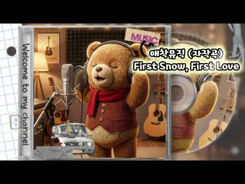 애착뮤직 - First Snow, First Love ❣️