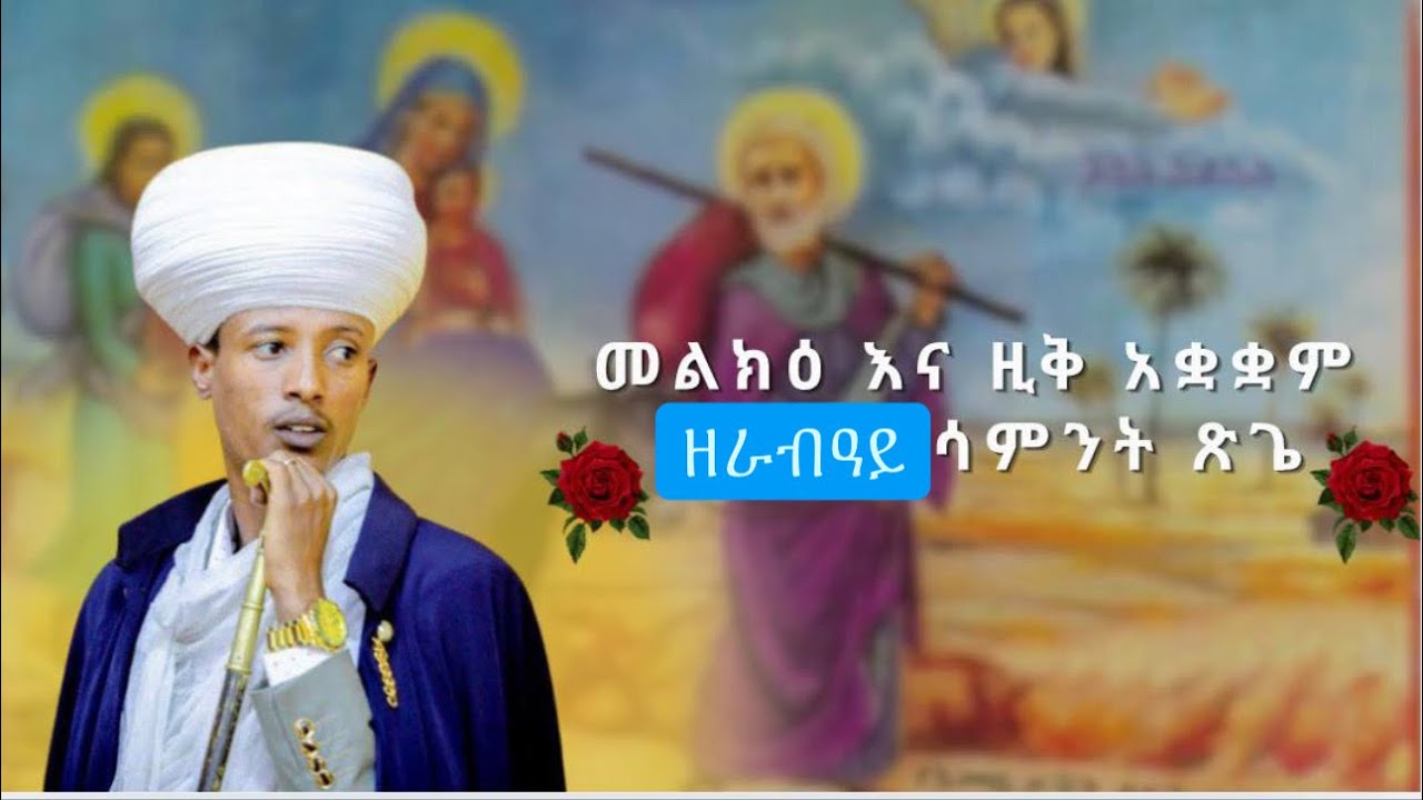 መልክዕ እና ዚቅ አቋቋም ዘራብዓይ ሳምንት ፅጌ l Melk and Ziq Aquaquam Fourth Week Tsige