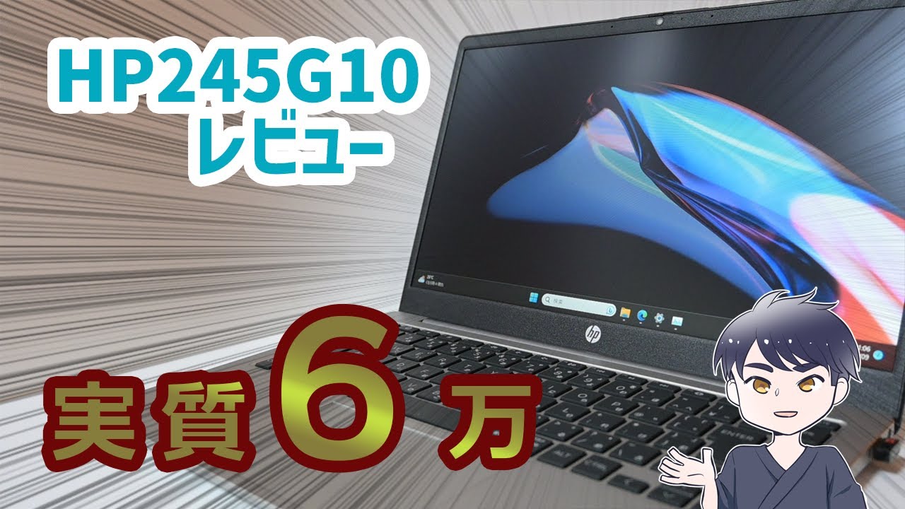 HP】超コスパ！低価格なノートPCを買ったら性能が思った以上に高かった
