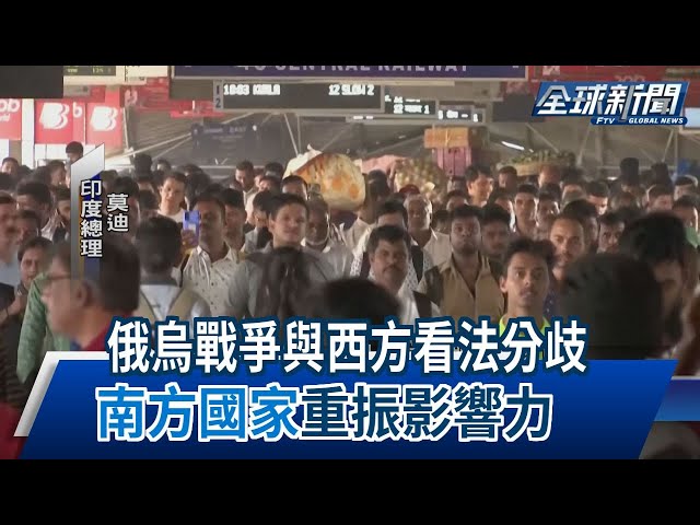 【民視全球新聞】俄烏戰爭與西方看法分歧 "南方國家"重振影響力 2023.03.05