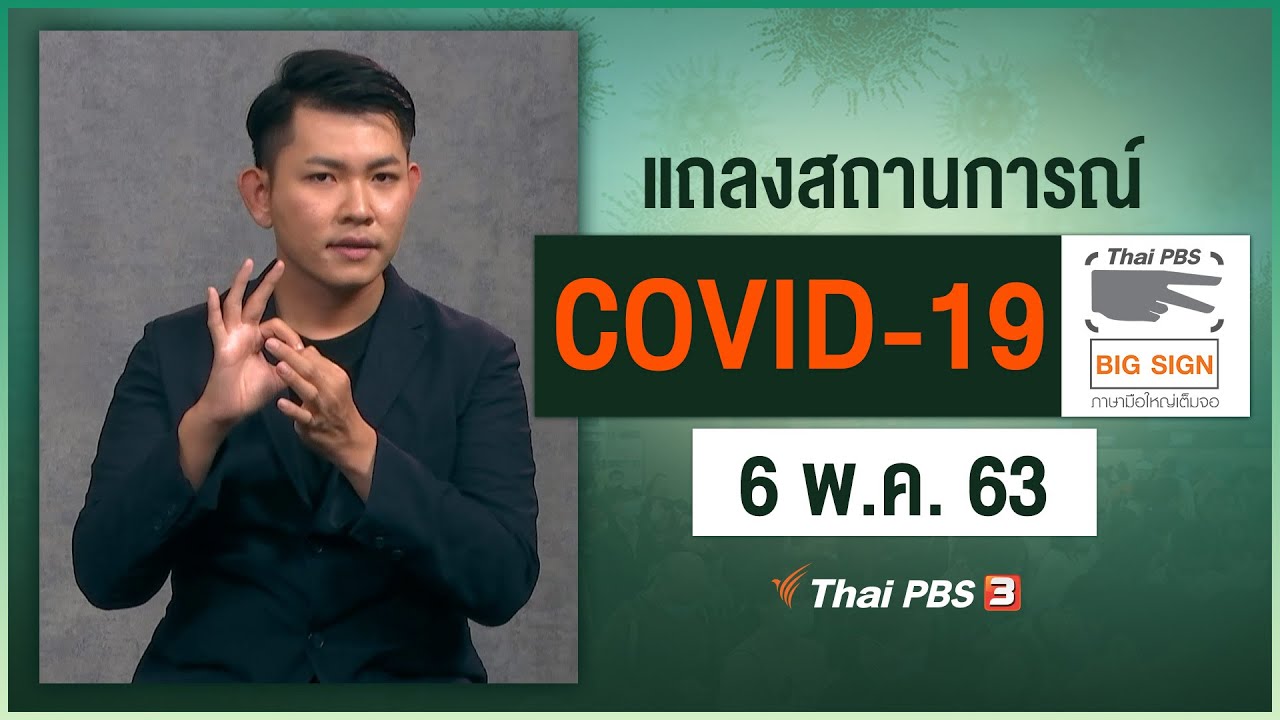 แถลงสถานการณ์ COVID-19 โดย ศบค. [ภาษามือ] (6 พ.ค. 63)