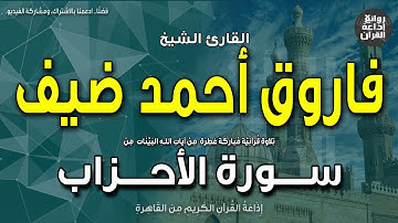 الشيخ فاروق أحمد ضيف | سورة الأحزاب | ما كان على النبي من حرج فيما فرض الله له | إذاعة القرآن