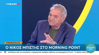 Ο Νίκος Μπίστης για την ΕΛΑΣ και τον Αλέξη Τσίπρα στο Morning Point
