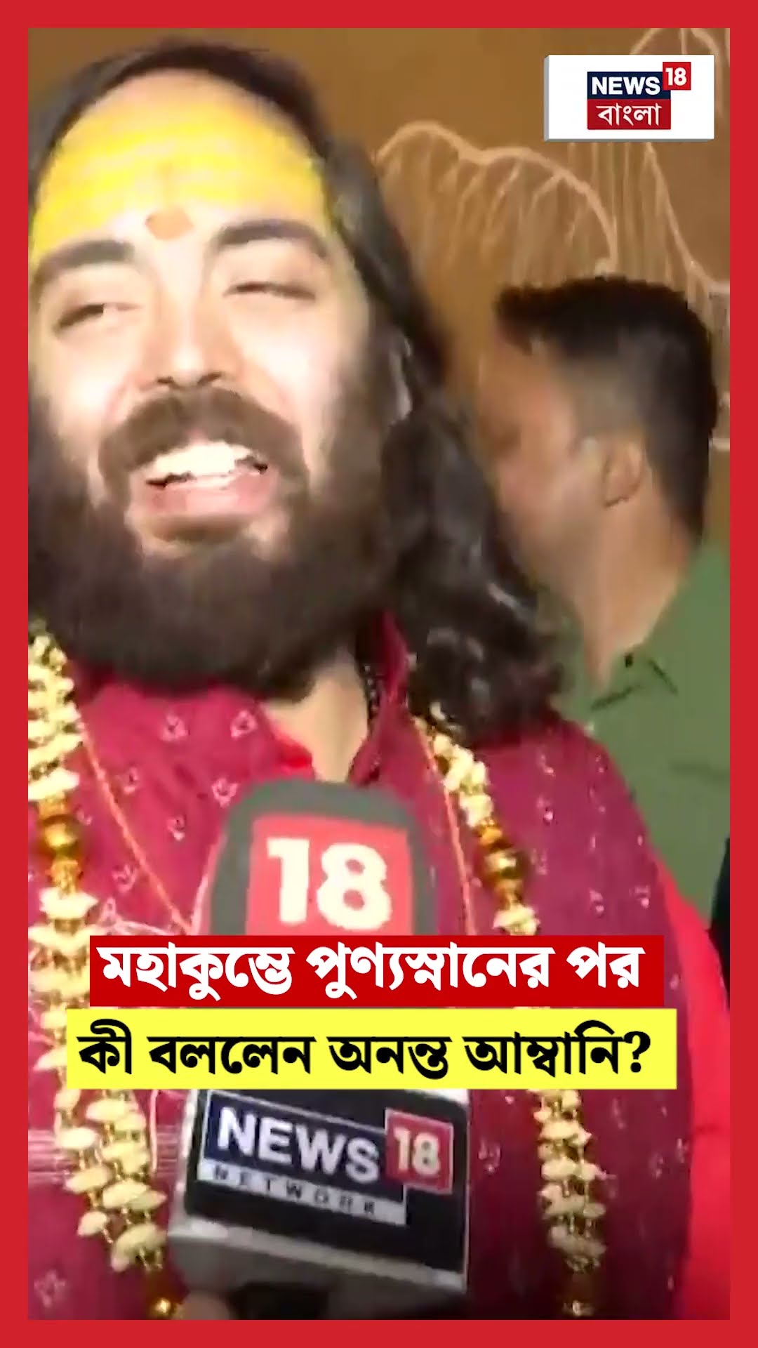 Maha Kumbh এ পুণ্যস্নানের পর কী বললেন Anant Ambani  | N18K #shorts