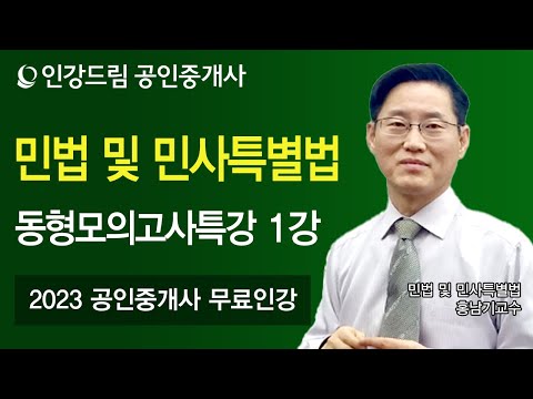 [인강드림] 2023년 공인중개사 홍남기 민법 및 민사특별법 동형모의고사 5회차 1강