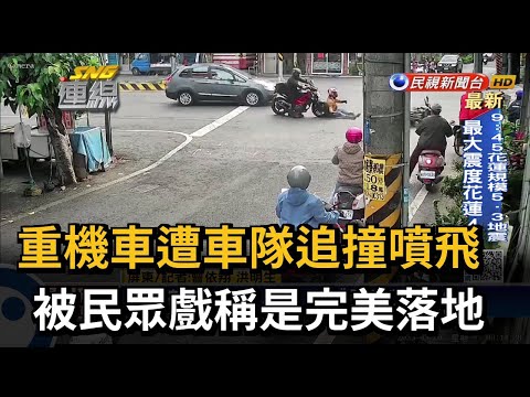 重機車遭車隊追撞噴飛 被民眾戲稱是完美落地－民視新聞