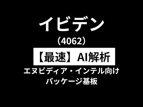 イビデン（4062）　【最速】決算短信をAIが解説