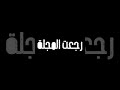 ترقبو الرجعه