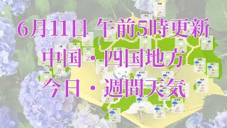2023年06月11日(日)　全国・中国・四国地方　今日・週間天気予報　(午前5時動画更新 気象庁発表データ)05 CYUUSHIKO 2023061105