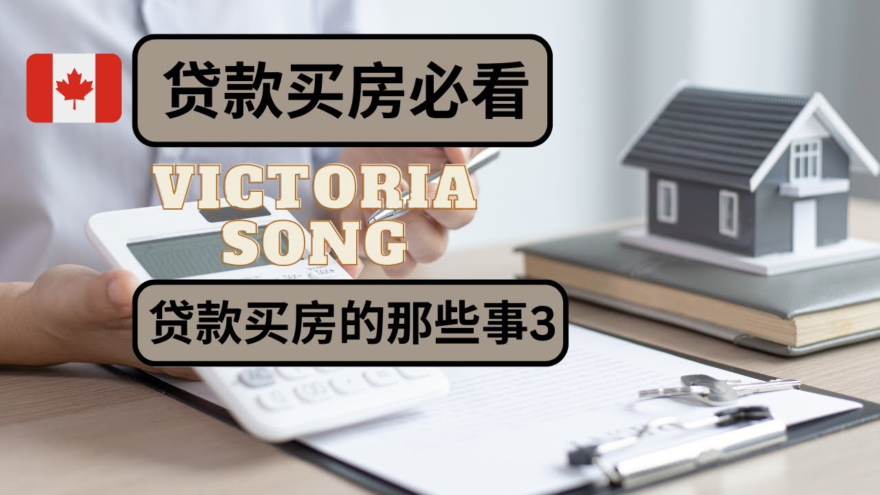 贷款买房必看！加拿大贷款买房注意哪些事情？贷款经纪人Victoria访谈录3。老年人已经退休，没有收入，可以贷款吗？安家贷款怎么操作？（23年 ...
