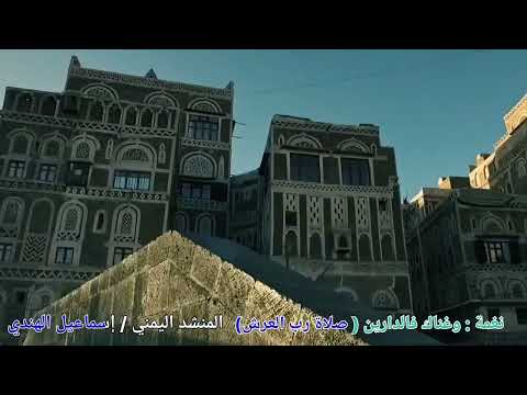 حمل نغمة رنين كنز الصلاة على النبي جديد اداء اسماعيل الهندي ت 777748213 اليمن