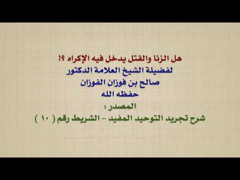 الشيخ صالح الفوزان : هل الزنا والقتل يدخل فيه الإكراه ؟!