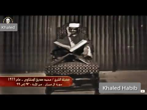 ان اول بيت وضع للناس للذي ببكة مباركا تلاوة مرئية نادرة آل عمران للشيخ المنشاوي