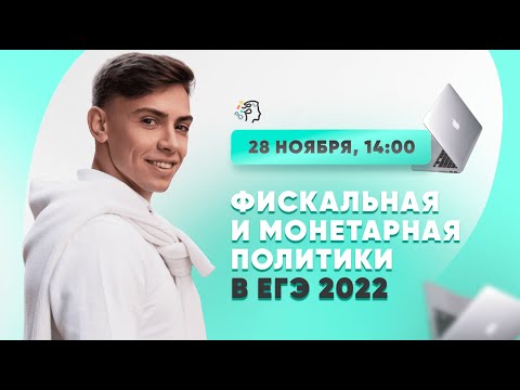 Всё о фискальной и монетарной политиках В ЕГЭ 2022 ПО ОБЩЕСТВОЗНАНИЮ