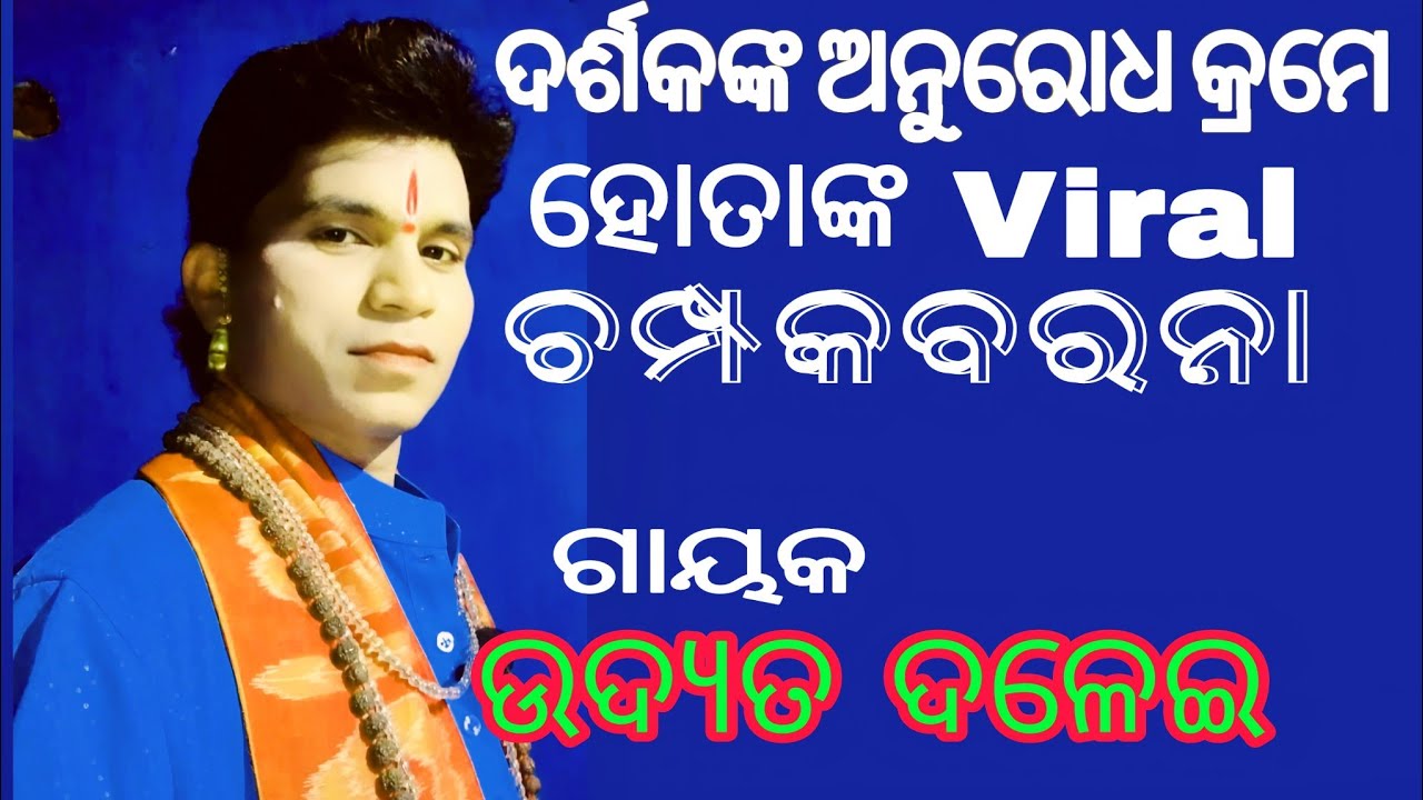 ଦର୍ଶକଙ୍କ ଅନୁରୋଧକ୍ରମେ ହୋତାଙ୍କ Viral ଚମ୍ପକବରନା//ଗାୟକ ଉଦ୍ୟତ ଦଳେଇ//#paladuniya