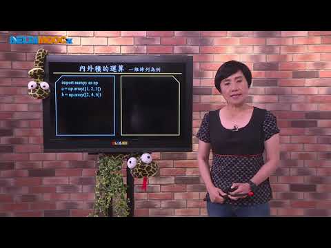 高中數學_跟著小蟒蛇玩數學-計算數學基礎學_Python算數學(一)向量與矩陣_Python NumPy 運算介紹_柯麗妃
