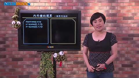 高中數學_跟著小蟒蛇玩數學-計算數學基礎學_Python算數學(一)向量與矩陣_Python NumPy 運算介紹_柯麗妃