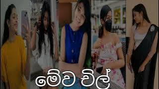 Kelwiz - Mewa Chill (මේවා චිල්) -  