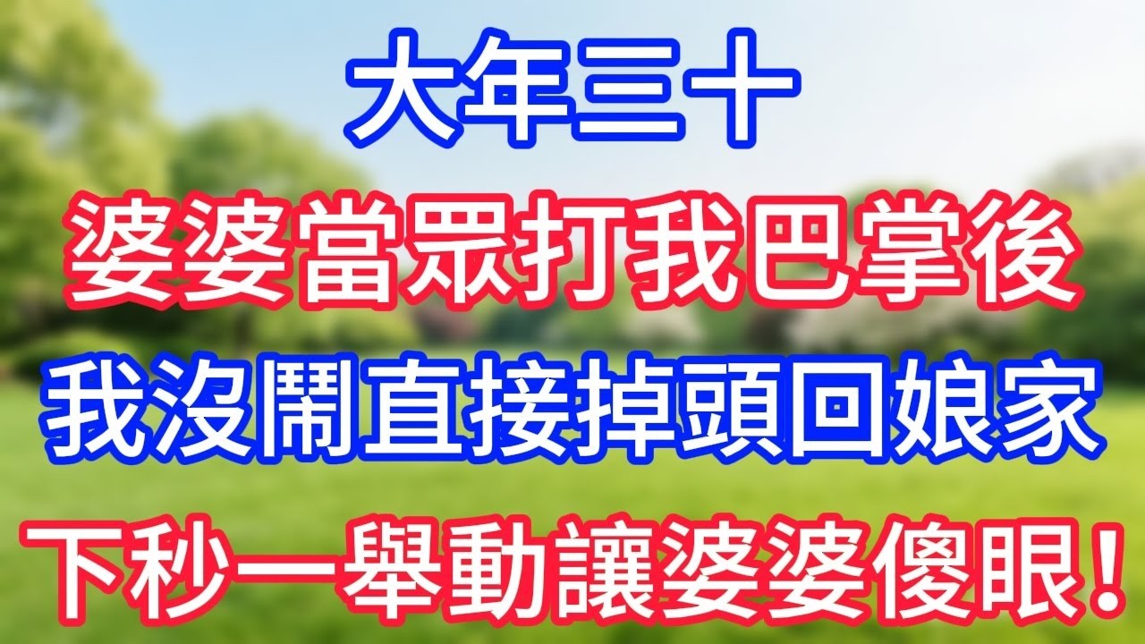 大年三十，婆婆當眾打我巴掌後，我沒鬧，直接掉頭回娘家，下秒一舉動讓婆婆傻眼！#幸福生活#為人處世#生活經驗#情感故事#婆媳故事#子女孝順#孝順#子女不孝
