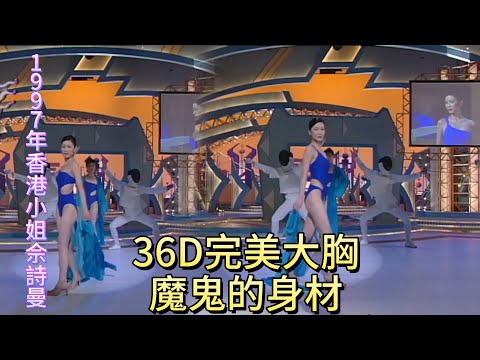 1997年香港小姐佘詩曼 36D完美大胸 魔鬼的身材 香港小姐競選決賽1997 