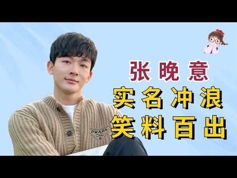 张晚意真的演啥像啥 ,从眼里可以看到清澈的愚蠢