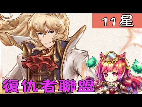 【夢界物語】11星公爵奈寶尼通關攻略|復仇隊