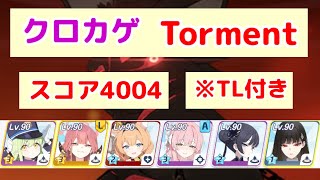 総力戦 クロカゲ Torment 40,044,080pt TL付き 【ブルアカ】