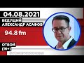 «ОТБОЙ (16+)» 04.08/ВЕДУЩИЙ: Александр Асафов.