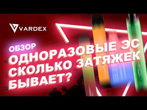 Одноразовые электронные сигареты - сколько  затяжек бывает?