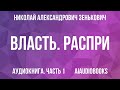 Николай Зенькович - Власть. Распри. Подоплека — Часть 1 из 2 | Аудиокнига